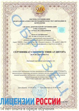 Образец сертификата соответствия аудитора №ST.RU.EXP.00006174-2 Белорецк Сертификат ISO 22000